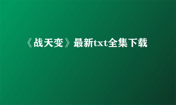 《战天变》最新txt全集下载
