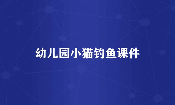 幼儿园小猫钓鱼课件