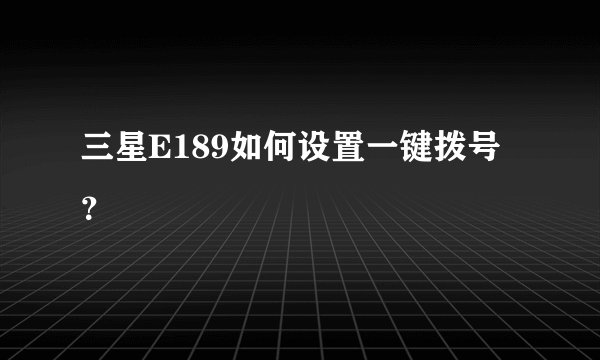 三星E189如何设置一键拨号？
