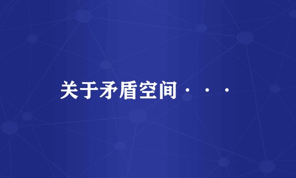 关于矛盾空间···