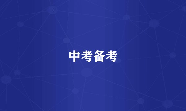 中考备考