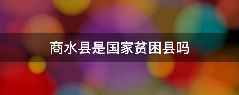 商水县是国家贫困县吗
