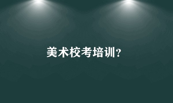 美术校考培训？