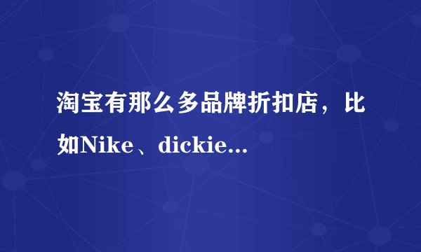 淘宝有那么多品牌折扣店,比如Nike、dickies、zara等,它们卖的都是真货吗?如何做到的?