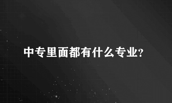 中专里面都有什么专业？