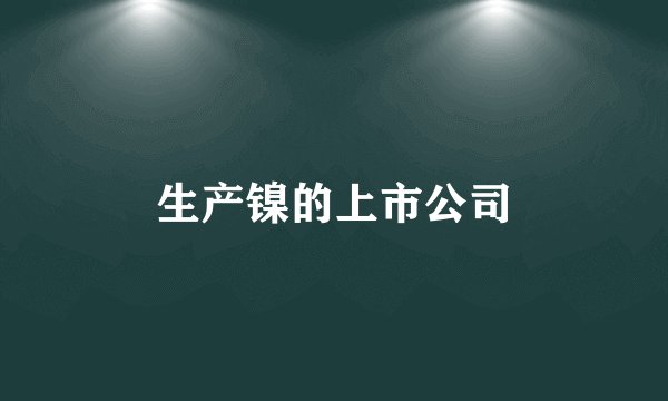 生产镍的上市公司