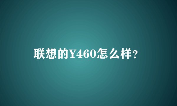 联想的Y460怎么样？