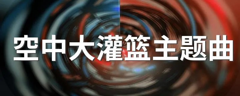 空中大灌篮主题曲 空中大灌篮主题曲歌词