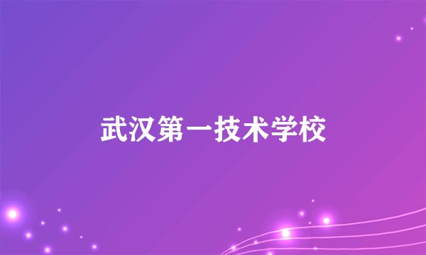 武汉第一技术学校