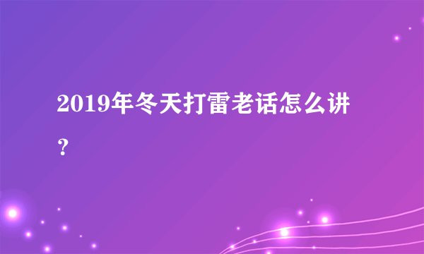 2019年冬天打雷老话怎么讲？