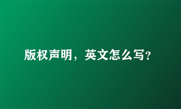版权声明，英文怎么写？