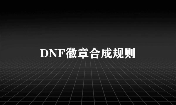 DNF徽章合成规则