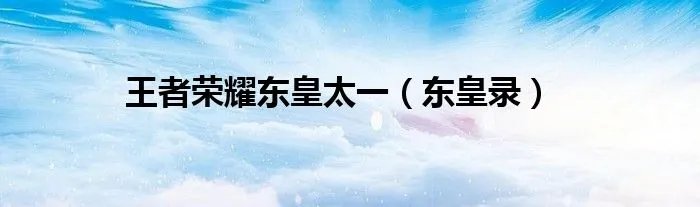 王者荣耀东皇太一（东皇录）