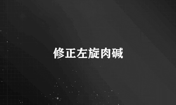 修正左旋肉碱
