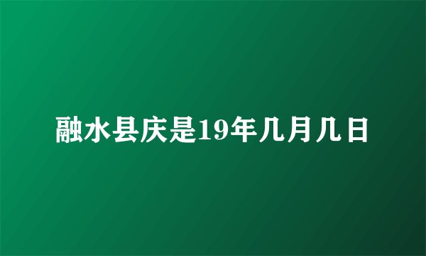 融水县庆是19年几月几日