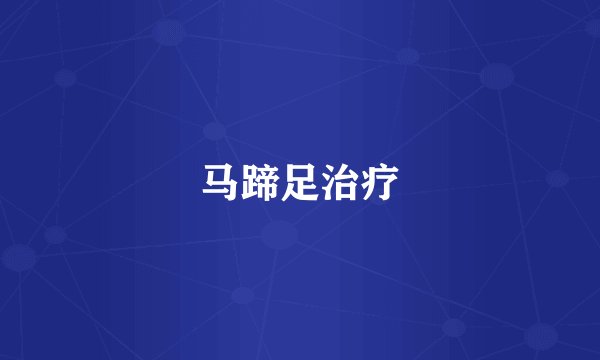 马蹄足治疗