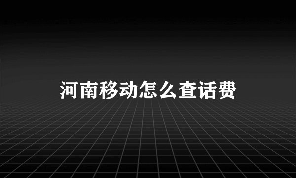 河南移动怎么查话费