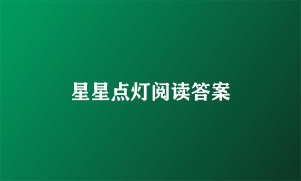 星星点灯阅读答案