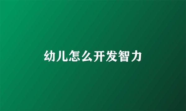 幼儿怎么开发智力