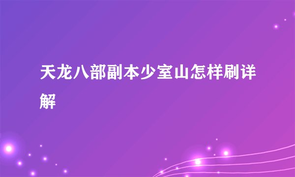 天龙八部副本少室山怎样刷详解