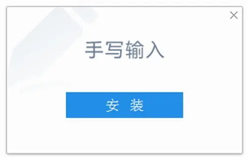 手写输入法推荐 哪个输入法最好用