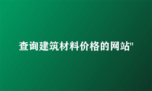查询建筑材料价格的网站