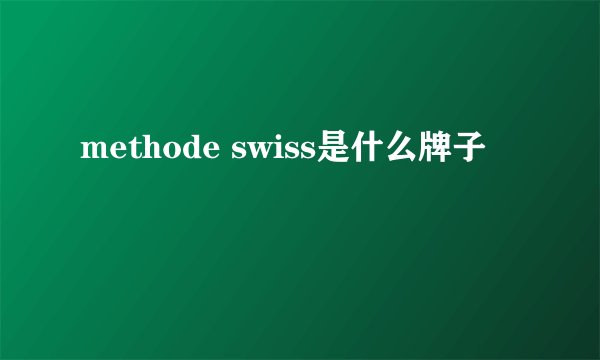 methode swiss是什么牌子
