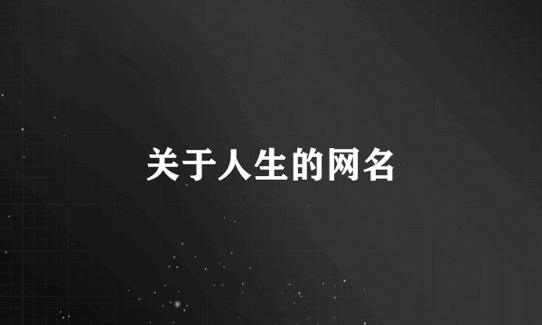 关于人生的网名