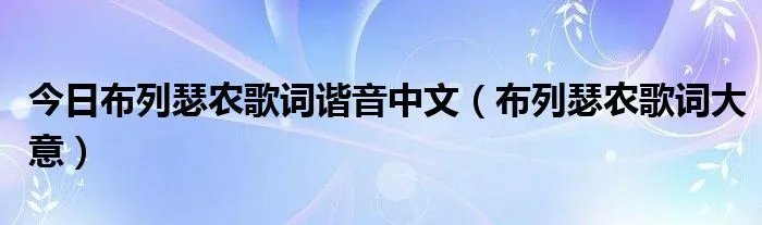 今日布列瑟农歌词谐音中文(布列瑟农歌词大意)