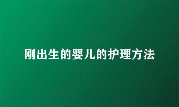 刚出生的婴儿的护理方法