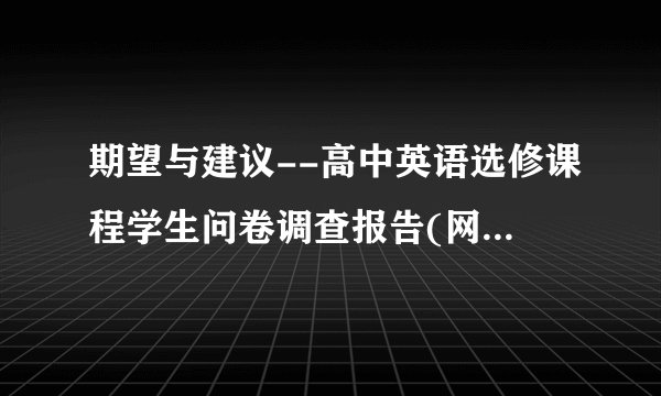 期望与建议--高中英语选修课程学生问卷调查报告(网友来稿)