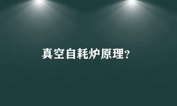 真空自耗炉原理？