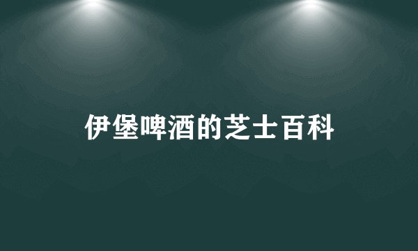 伊堡啤酒的芝士百科