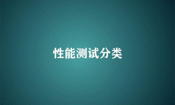 性能测试分类