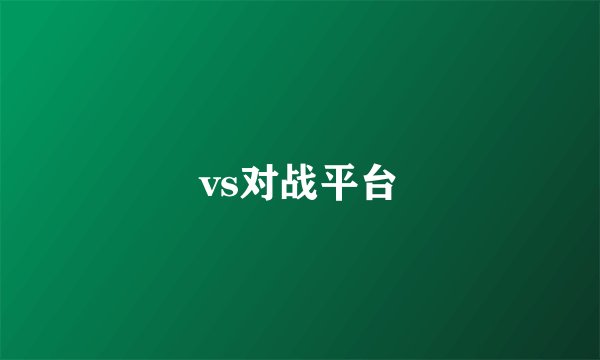 vs对战平台