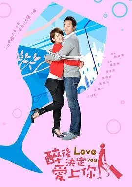 醉后决定爱上你全集免费观看
