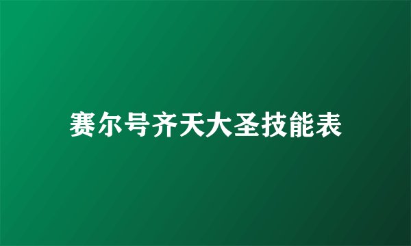 赛尔号齐天大圣技能表