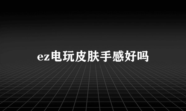 ez电玩皮肤手感好吗