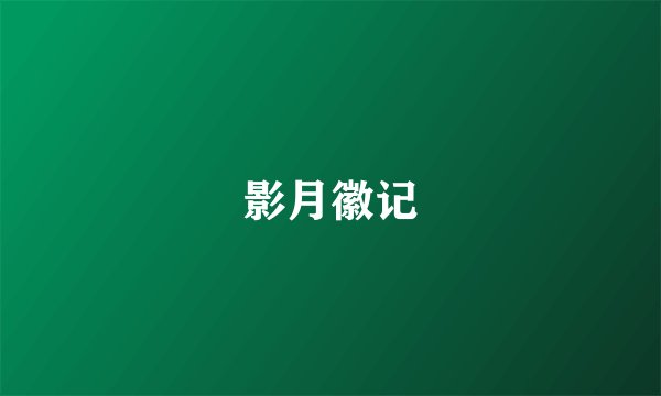 影月徽记