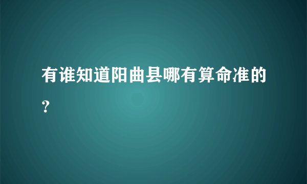 有谁知道阳曲县哪有算命准的？