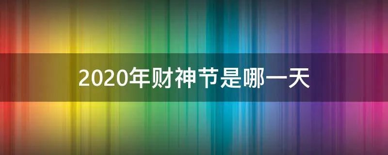 2020年财神节是哪一天