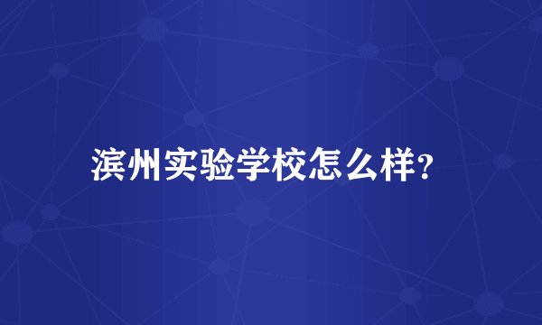 滨州实验学校怎么样？