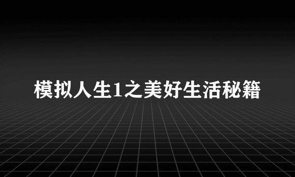 模拟人生1之美好生活秘籍