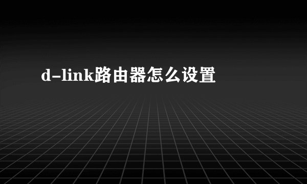 d-link路由器怎么设置