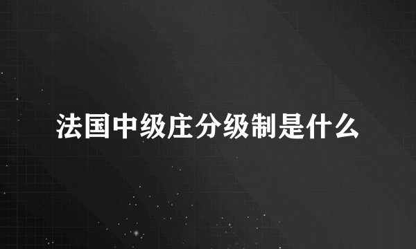 法国中级庄分级制是什么