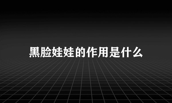 黑脸娃娃的作用是什么