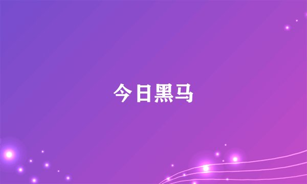 今日黑马