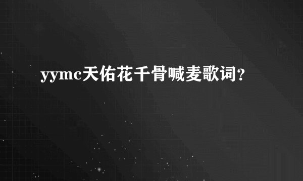 yymc天佑花千骨喊麦歌词?