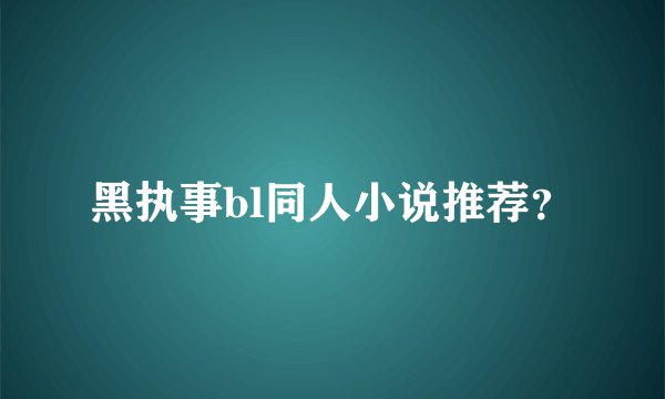 黑执事bl同人小说推荐？