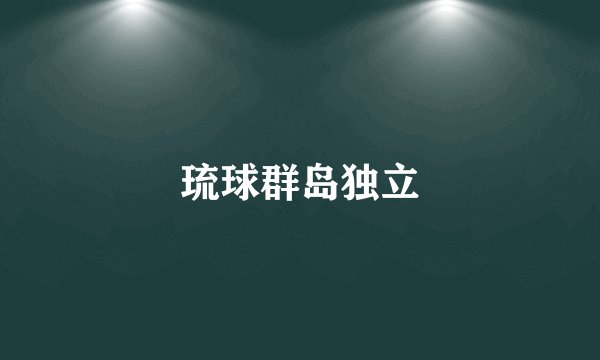 琉球群岛独立